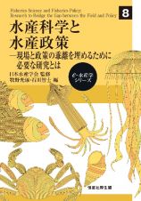 水産科学と水産政策　現場と政策の乖離を埋めるために必要な研究とは