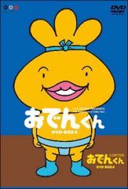 リリー・フランキー　ＰＲＥＳＥＮＴＳ　おでんくん　ＤＶＤ－ＢＯＸ　４