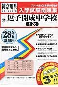 逗子開成中学校（１次）　平成２８年