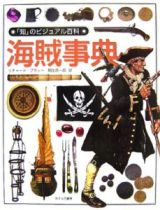 「知」のビジュアル百科　海賊事典