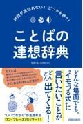 対話が途切れない！ピンチを救う！ことばの連想辞典