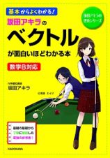 坂田アキラのベクトルが面白いほどわかる本　坂田アキラの理系シリーズ