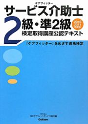 サービス介助士　２級・準２級　検定取得講座公認テキスト　２０１０－２０１１