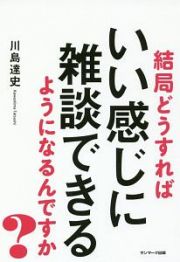 結局どうすればいい感じに雑談できるようになるんですか？