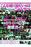 別冊ＫＯＲＥＡＬスペシャル　こんな時に観たいのはこのドラマ