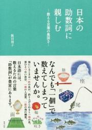 日本の助数詞に親しむ