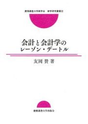 会計と会計学のレーゾン・デートル