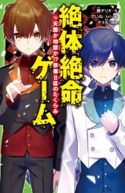 絶体絶命ゲーム　天国か地獄か！？奈落ＩＩ区のたくらみ