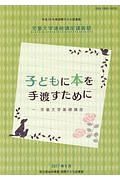 子どもに本を手渡すために－児童文学基礎講座