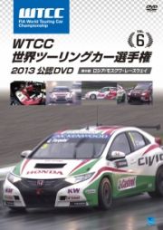 ＷＴＣＣ　世界ツーリングカー選手権　２０１３　公認ＤＶＤ　Ｖｏｌ．６