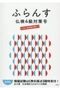 ふらんす仏検４級対策号　仏検４級模擬試験付