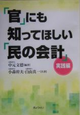 「官」にも知ってほしい「民の会計」　実践編