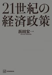 ２１世紀の経済政策