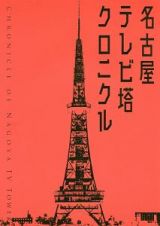 名古屋テレビ塔クロニクル