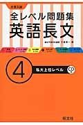 大学入試　全レベル問題集　英語長文　私大上位レベル　ＣＤ付