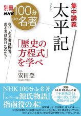 集中講義　太平記　「歴史の方程式」を学べ