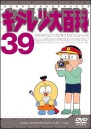 キテレツ大百科ＤＶＤ３９