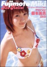 アロハロ！藤本美貴ＤＶＤ