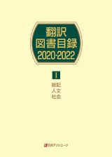 翻訳図書目録２０２０ー２０２２　総記・人文・社会