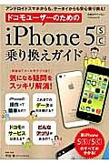 ドコモユーザーのためのｉＰｈｏｎｅ５ｓ／ｃ乗り換えガイド　気になる疑問をスッキリ解消！