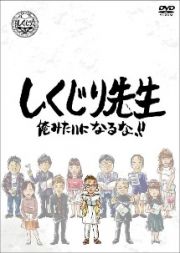 しくじり先生　俺みたいになるな！！　ＤＶＤ　第９巻　上