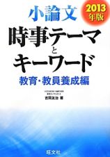 小論文　時事テーマとキーワード　教育・教員養成編　２０１３