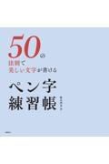 ５０の法則で美しい文字が書ける　ペン字練習帳