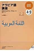 ラジオ　アラビア語講座　２００９．４－９