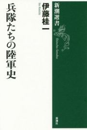 兵隊たちの陸軍史