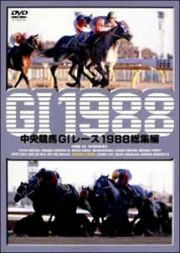 中央競馬Ｇ１レース１９８８総集編