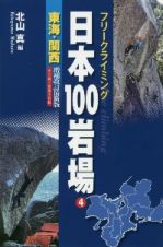 日本１００岩場＜増補改訂最新版＞　東海・関西　フリークライミング