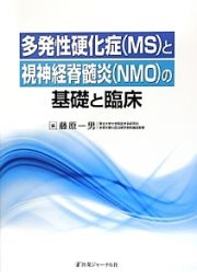 多発性硬化症（ＭＳ）と視神経脊髄炎（ＮＭＯ）の基礎と臨床