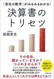 決算書のトリセツ　「会社の数字」がみるみるわかる！