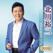 北川裕二　ベストセレクション２０２０