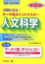 国家３種・地方初級公務員　テーマ別ポイントマスター　人文科学＜新装版＞