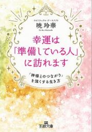 幸運は「準備している人」に訪れます