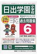 日出学園小学校　過去問題集６　平成２８年