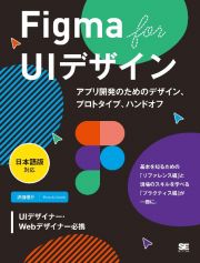 Ｆｉｇｍａ　ｆｏｒ　ＵＩデザイン［日本語版対応］　アプリ開発のためのデザイン、プロトタイプ、ハンドオフ