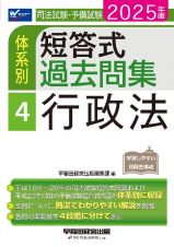 ２０２５年版　司法試験・予備試験　体系別短答式過去問集　４　行政法