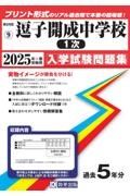 逗子開成中学校（１次）　２０２５年春受験用