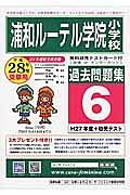 浦和ルーテル学院小学校　過去問題集６　平成２８年