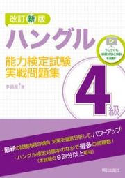 改訂新版　ハングル能力検定試験４級実戦問題集