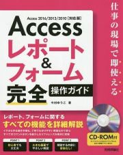 Ａｃｃｅｓｓ　レポート＆フォーム　完全操作ガイド