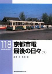 京都市電　最後の日々（下）