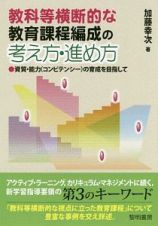 教科等横断的な教育課程編成の考え方・進め方