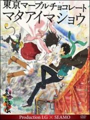 東京マーブルチョコレート－マタアイマショウ－　Ｐｒｏｄｕｃｔｉｏｎ　Ｉ．Ｇ×ＳＥＡＭＯ