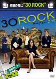 ３０　ＲＯＣＫ／サーティー・ロック　＜シーズン３＞ｖｏｌ．１