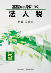 基礎から身につく法人税　令和５年度版