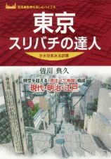 東京スリバチの達人　分水嶺東京北部編