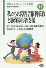 私たちの障害者権利条約と聴覚障害者支援　全通研学校講義集　手話を学ぶ人たちの学習室１１